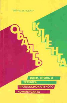 Книга Фрэнк Беттджер Обаять клиента, 27-14, Баград.рф